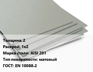 Лист нержавеющий без никеля 2 1х2 Сталь: AISI 201 Тип:матовый EN 10088-2